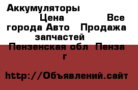 Аккумуляторы 6CT-190L «Standard» › Цена ­ 11 380 - Все города Авто » Продажа запчастей   . Пензенская обл.,Пенза г.